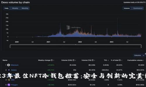2023年最佳NFT冷钱包推荐：安全与创新的完美结合