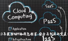 2023年最佳NFT冷钱包推荐：安全与创新的完美结合