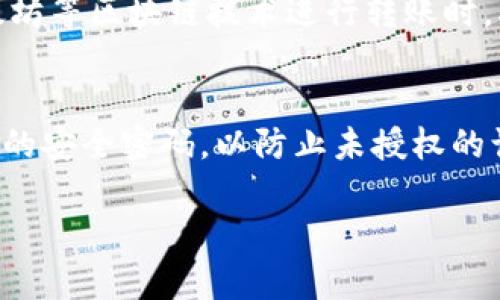 在使用Tokenim进行转账时，您需要遵循一系列简单的步骤。以下是详细的指南，帮助您顺利进行转账：

1. 登录Tokenim账户
首先，您需要打开Tokenim的官方网站或客户端，输入您的账户信息进行登录。确保您的账户安全，使用强密码并启用两步验证以增强安全性。

2. 查找转账功能
登录后，您会看到Tokenim的主界面。在导航菜单中寻找“转账”或“发送”按钮，通常在钱包或交易界面中。点击进入转账页面。

3. 输入接收方信息
在转账页面，您需要输入接收方的Tokenim地址。确保您输入的地址正确无误，因为一旦转账成功，资金将无法恢复。同时，您也可以通过扫描接收方的二维码来快速输入地址。

4. 输入转账金额
在指定字段内，输入您想要转账的Tokenim数量。注意检查您账户中的余额，确保有足够的资金进行此次转账。

5. 添加备注（可选）
如果需要，您可以在备注栏中添加一条信息。这在进行多次转账时，可以帮助您和接收方了解转账的目的或用途。

6. 确认转账信息
在提交转账请求之前，请仔细检查输入的信息。确认接收方地址、转账金额以及备注是否正确。如果一切都没有问题，点击“确认”按钮。

7. 输入安全密码
为确保交易的安全性，系统通常会要求您输入账户的安全密码或两步验证码。完成这一过程后，点击提交，您的转账请求将被处理。

8. 查看转账状态
转账成功后，您可以在“交易记录”中查看此次转账的详细信息，包括时间、金额以及接收方地址等。如果遇到任何问题，您可以联系Tokenim的客服寻求帮助。

总结
在Tokenim上进行转账十分简单，只需按照上述步骤操作即可。然而，转账时必须小心谨慎，确保所有信息准确无误，以避免不必要的损失或烦恼。在使用以太坊等区块链技术进行转账时，确认区块链的状态也很重要。同时，随着区块链技术的不断发展，Tokenim的服务将会日益完善，未来或许还会增加更多便捷的转账功能，以满足用户的需求。

安全提示
在进行任何类型的加密货币转账时，安全性都是最重要的考量因素。确保您使用的设备没有恶意软件，避免在公共网络中进行转账操作。同时，选择一个强大的安全密码，以防止未授权的访问。另外，保持对Tokenim官方公告和更新的关注，以确保您了解最新的安全动态及系统改进。

希望以上的指导能够帮助您顺利完成Tokenim的转账操作。如有其他疑问，欢迎随时咨询相关顾客服务或查阅Tokenim的帮助中心。