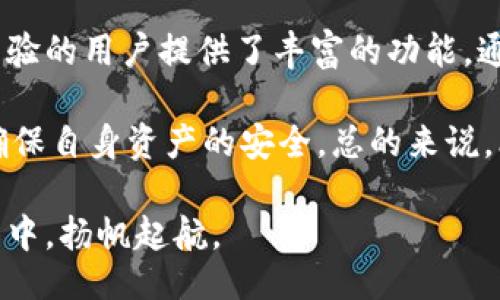  迅雷互动助手  

   比特派钱包：深入分析其安全性与用户体验  /   
 guanjianci  比特派钱包, 钱包安全, 数字货币, 用户体验  /guanjianci 

引言
随着数字货币的快速发展，越来越多的人开始寻找安全、高效的数字资产管理工具。在众多数字钱包中，比特派钱包（Bitpie Wallet）凭借其简单易用和安全性，逐渐受到用户的关注。然而，真正的使用体验如何？安全性是否有保障？本文将深入探讨比特派钱包的特点、优势与潜在风险，帮助用户做出明智的选择。

比特派钱包的基本介绍
比特派钱包是一款涵盖多种数字资产的智能钱包，它支持比特币、以太坊、莱特币及其他多种ERC20代币。比特派钱包的设计目标是让用户可以方便地管理自己的数字资产，而无需过多了解背后的技术细节。这款钱包通过简单的用户界面和友好的操作流程，吸引了不少数字货币新手。

用户界面的友好性
比特派钱包的用户界面，初次使用时，用户不会感到困惑。这种设计使得即便是对数字货币一无所知的用户，也能很容易上手。新用户只需下载应用，进行注册并创建钱包，即可快速开始交易。钱包内的主要功能如充值、提现和转账操作都非常直观，用户只需按提示操作即可。

在日常使用中，比特派钱包也提供了实时的资产监控，用户可以轻松查看当前的资产状态和交易记录。这种透明性不仅帮助用户更好地管理资产，也能增强用户对于钱包的信任感。

安全性分析
安全性是用户在选择数字钱包时最为关心的因素之一。比特派钱包声称其具有多种安全措施来保护用户资产。首先，它支持私钥离线存储，这意味着用户的私钥并不会被存储在互联网上，从而有效减少黑客攻击的风险。其次，比特派钱包还采用了多重签名技术，提高了用户资金的安全保障。

此外，比特派钱包还提供了指纹识别和面部识别等生物识别技术，进一步增强了安全性。这些措施使得即使他人获取了用户的手机，也无法轻易登录钱包，进行未授权的交易。

然而，尽管比特派钱包在安全性上做出了多种努力，用户依然需要对自己的安全行为保持警惕。例如，用户在恢复钱包时需谨慎处理助记词，确保其不被泄露。同时，用户应定期更新钱包应用，以获得最新的安全补丁和功能。

多功能性与资产管理
比特派钱包不仅仅是一个存储数字货币的库房，它还具备多种功能，让用户能够更灵活地管理自己的资产。用户可以在钱包内进行交易、兑换，不同数字货币间的转换操作都非常便利。此外，比特派钱包支持快速充值和提现，用户能够随时随地管理自己的资产。

另外，比特派钱包还紧跟数字货币市场的潮流，持续更新支持的新币种，用户可以在钱包内直接添加新币种，享受便捷的投资体验。这种灵活性让用户能够在多变的市场中快速反应，抓住每一个机会。

全球化视野与语言支持
随着数字货币的全球化趋势，比特派钱包也在语言支持上不遗余力。它提供多种语言选择，包括中文、英语、日语和韩语等，旨在为全球用户提供更为人性化的服务。这使得不同国家和地区的用户都能在熟悉的语言环境下，安心管理自己的资产，降低了因为语言障碍可能产生的误解与风险。

社区反馈与用户体验
用户对比特派钱包的反馈也是评估其优劣的一个重要因素。通过在各大社区平台、论坛及社交媒体的观察，我们可以发现，大部分用户对比特派钱包的易用性和安全性表示满意。在使用过程中，一些用户特别提到，比特派钱包的响应速度非常快，查询交易记录时几乎不存在延迟。

当然，用户也提出了一些建设性的意见。例如，有用户建议增加更多的自定义功能，以便满足更为复杂的交易需求。此外，针对技术支持的响应速度，有些用户希望能提高支持团队的反馈效率。这些建议的提出，显示出了用户对比特派钱包未来的期待。

总结与建议
综上所述，比特派钱包是一款在安全性和用户体验上都有着不错表现的数字资产管理工具。它不仅适合刚入门的数字货币爱好者，也为有经验的用户提供了丰富的功能。通过严密的安全措施加上友好的操作界面，比特派钱包能够有效地满足用户的需求。

然而，用户在使用过程中也需要保持警戒，保护好自己的私钥和助记词，切勿轻信不明链接和信息。同时，建议用户定期检查钱包的更新，以确保自身资产的安全。总的来说，比特派钱包是一个值得信赖的平台，只要用户谨慎使用，就能在数字货币的世界里获得良好的体验。

对比特派钱包感兴趣的用户可以在各大应用商店下载并尝试体验。记住，安全使用的钱包永远是最好的选择，让我们共同在数字货币的海洋中，扬帆起航。