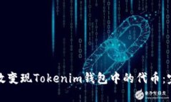 如何有效变现Tokenim钱包中的代币：完整指南
