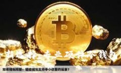 比特币与数字货币安全新选择：专业硬件冷钱包