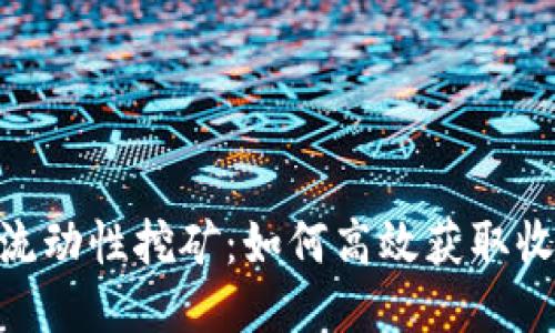 探索Tokenim流动性挖矿：如何高效获取收益的创新方法