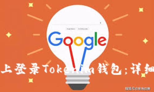 如何在电脑上登录Tokenim钱包：详细步骤与技巧