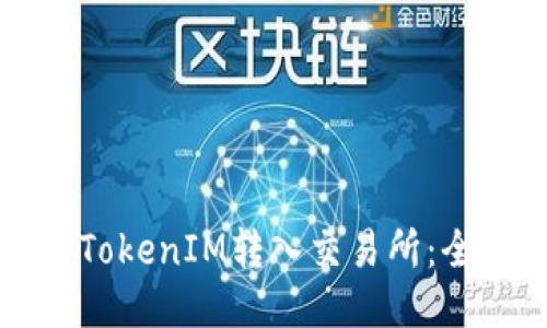 如何将TokenIM转入交易所：全面指南