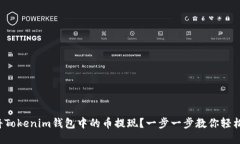 如何将Tokenim钱包中的币提现？一步一步教你轻松