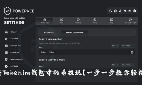 如何将Tokenim钱包中的币提现？一步一步教你轻松操作！
