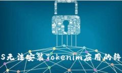 解决iOS无法安装Tokenim应用的终极指南