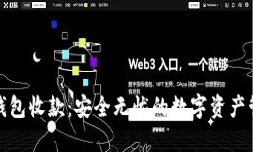 比特币冷钱包收款：安全无忧的数字资产管理新选择