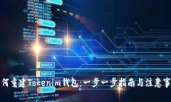 如何重建Tokenim钱包：一步一步指南与注意事项