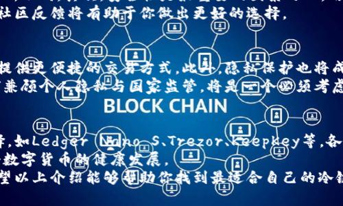    冷链钱包评测：选择适合你的安全保管方式  / 
 guanjianci  冷链钱包, 数字货币, 资产安全, 钱包评测  /guanjianci 

什么是冷链钱包？
随着区块链技术的发展，数字货币逐渐成为了人们投资和交易的新选择。但在这个虚拟资产的世界里，安全性显得尤为重要。冷链钱包，即冷存储钱包，正是为了解决这一问题而诞生的。
冷链钱包是指不与互联网连接的数字钱包，因而在信息安全和隐私保护方面具有显著优势。它通常以硬件形式存在，如USB驱动器或其它专门设计的设备，确保用户的加密货币资产不被黑客攻击。
在冷链钱包中，用户的私钥被保存在设备内部，因此即使计算机遭到病毒攻击，资产也能得到有效保护。这种安全性是传统热钱包所无法比拟的，正是因为如此，越来越多的投资者开始青睐冷链钱包。

市场上流行的冷链钱包
在选择冷链钱包时，首先要考虑的就是市场上哪种钱包更为靠谱和易用。目前，市面上常见的冷链钱包有Ledger Nano S、Trezor、KeepKey等。每一种冷链钱包都有其独特的卖点和创新点。

Ledger Nano S的优势
Ledger Nano S 被广泛认为是市场上最受欢迎的冷链钱包之一。它支持多种主流数字货币，包括比特币、以太坊等，用户可以轻松管理不同的资产。Ledger Nano S 的另一个优势在于它的安全性，用户的私钥在设备的安全芯片内生成和存储，不会被泄露。
此外，Ledger的官方应用程序Ledger Live提供了简便的用户界面，让新手用户也能轻松上手。从硬件设计上看，Ledger Nano S小巧且易于携带，用户可以随身将其放入口袋中。

Trezor：简单而强大的选择
Trezor 是另一款极具人气的冷链钱包，其用户友好的界面使得它在初学者中也颇受欢迎。它支持多种加密货币，几乎涵盖了市面上所有热门币种。
Trezor 最大的创新点在于其开源特性，用户可以查看代码，确保没有后门存在。这一点特别适合技术型用户，而且在社区中拥有较高的认可度。
更为重要的是，Trezor 提供了密码恢复功能。如果设备丢失或损坏，用户可以通过恢复种子轻松找回资产。这样的设计，极大增强了用户对资产保管的信心。

KeepKey的独特卖点
相较于Ledger和Trezor，KeepKey市场份额较小，但它通过美观的设计和较大的显示屏吸引了一群忠实用户。KeepKey 支持相对较少的币种，但对主流货币的支持完成得相当不错。
它的一大特点是集成了交易平台，用户可以在设备上直接进行兑换，这为用户提供了极大的便利。不过在安全性方面，KeepKey同样采用了冷存储的设计。

如何选择合适的冷链钱包？
在选择冷链钱包时，用户需要考虑多个方面。例如，首先要明确自己持有的数字货币种类，不同的钱包支持的币种有所不同。其次，安全性是最重要的因素之一，用户可以参考其他用户的评价和使用心得。此外，设备的易用性、价格和外观设计也都是重要的考量因素。
为了帮助用户作出更明智的决策，建议选择那些拥有良好口碑、长期服务用户的钱包品牌。了解钱包的更新频率和社区反馈将有助于你做出更好的选择。

冷链钱包的未来发展趋势
随着数字货币逐渐被大众接受，其相关产品也在不断升级。未来冷链钱包可能会更加智能化，支持更多的币种以及提供更便捷的交易方式。此外，隐私保护也将成为冷链钱包发展的重要趋势，如何在满足用户需求的同时保障数据安全，将是开发者需要面对的挑战。
也可以预见，在越来越多国家开始探索中央银行数字货币（CBDC）的背景下，冷链钱包将面临新的机遇与挑战。如何兼顾个人隐私与国家监管，将是一个必须考虑的现实问题。

总结
选择一款适合自己的冷链钱包不仅涉及到资产的安全，也影响到你的数字货币投资策略。市场上有许多优秀的选择，如Ledger Nano S、Trezor、KeepKey等，各自有其独特的卖点和创新点。在选择时，用户需要结合自己的使用需求、怀孕的币种和对安全性的重视程度来评定。
在未来，冷链钱包的技术将会更加成熟，预计也将迎来更多的功能和服务，这不仅能提升用户体验，也必将推动整个数字货币的健康发展。
无论你是刚刚接触数字货币的新手，还是资深投资者，选择对的冷链钱包将是确保你的虚拟资产安全的第一步。希望以上介绍能够帮助你找到最适合自己的冷链钱包，让你的数字资产保值增值，安心无忧。