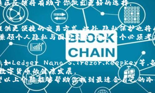    冷链钱包评测：选择适合你的安全保管方式  / 
 guanjianci  冷链钱包, 数字货币, 资产安全, 钱包评测  /guanjianci 

什么是冷链钱包？
随着区块链技术的发展，数字货币逐渐成为了人们投资和交易的新选择。但在这个虚拟资产的世界里，安全性显得尤为重要。冷链钱包，即冷存储钱包，正是为了解决这一问题而诞生的。
冷链钱包是指不与互联网连接的数字钱包，因而在信息安全和隐私保护方面具有显著优势。它通常以硬件形式存在，如USB驱动器或其它专门设计的设备，确保用户的加密货币资产不被黑客攻击。
在冷链钱包中，用户的私钥被保存在设备内部，因此即使计算机遭到病毒攻击，资产也能得到有效保护。这种安全性是传统热钱包所无法比拟的，正是因为如此，越来越多的投资者开始青睐冷链钱包。

市场上流行的冷链钱包
在选择冷链钱包时，首先要考虑的就是市场上哪种钱包更为靠谱和易用。目前，市面上常见的冷链钱包有Ledger Nano S、Trezor、KeepKey等。每一种冷链钱包都有其独特的卖点和创新点。

Ledger Nano S的优势
Ledger Nano S 被广泛认为是市场上最受欢迎的冷链钱包之一。它支持多种主流数字货币，包括比特币、以太坊等，用户可以轻松管理不同的资产。Ledger Nano S 的另一个优势在于它的安全性，用户的私钥在设备的安全芯片内生成和存储，不会被泄露。
此外，Ledger的官方应用程序Ledger Live提供了简便的用户界面，让新手用户也能轻松上手。从硬件设计上看，Ledger Nano S小巧且易于携带，用户可以随身将其放入口袋中。

Trezor：简单而强大的选择
Trezor 是另一款极具人气的冷链钱包，其用户友好的界面使得它在初学者中也颇受欢迎。它支持多种加密货币，几乎涵盖了市面上所有热门币种。
Trezor 最大的创新点在于其开源特性，用户可以查看代码，确保没有后门存在。这一点特别适合技术型用户，而且在社区中拥有较高的认可度。
更为重要的是，Trezor 提供了密码恢复功能。如果设备丢失或损坏，用户可以通过恢复种子轻松找回资产。这样的设计，极大增强了用户对资产保管的信心。

KeepKey的独特卖点
相较于Ledger和Trezor，KeepKey市场份额较小，但它通过美观的设计和较大的显示屏吸引了一群忠实用户。KeepKey 支持相对较少的币种，但对主流货币的支持完成得相当不错。
它的一大特点是集成了交易平台，用户可以在设备上直接进行兑换，这为用户提供了极大的便利。不过在安全性方面，KeepKey同样采用了冷存储的设计。

如何选择合适的冷链钱包？
在选择冷链钱包时，用户需要考虑多个方面。例如，首先要明确自己持有的数字货币种类，不同的钱包支持的币种有所不同。其次，安全性是最重要的因素之一，用户可以参考其他用户的评价和使用心得。此外，设备的易用性、价格和外观设计也都是重要的考量因素。
为了帮助用户作出更明智的决策，建议选择那些拥有良好口碑、长期服务用户的钱包品牌。了解钱包的更新频率和社区反馈将有助于你做出更好的选择。

冷链钱包的未来发展趋势
随着数字货币逐渐被大众接受，其相关产品也在不断升级。未来冷链钱包可能会更加智能化，支持更多的币种以及提供更便捷的交易方式。此外，隐私保护也将成为冷链钱包发展的重要趋势，如何在满足用户需求的同时保障数据安全，将是开发者需要面对的挑战。
也可以预见，在越来越多国家开始探索中央银行数字货币（CBDC）的背景下，冷链钱包将面临新的机遇与挑战。如何兼顾个人隐私与国家监管，将是一个必须考虑的现实问题。

总结
选择一款适合自己的冷链钱包不仅涉及到资产的安全，也影响到你的数字货币投资策略。市场上有许多优秀的选择，如Ledger Nano S、Trezor、KeepKey等，各自有其独特的卖点和创新点。在选择时，用户需要结合自己的使用需求、怀孕的币种和对安全性的重视程度来评定。
在未来，冷链钱包的技术将会更加成熟，预计也将迎来更多的功能和服务，这不仅能提升用户体验，也必将推动整个数字货币的健康发展。
无论你是刚刚接触数字货币的新手，还是资深投资者，选择对的冷链钱包将是确保你的虚拟资产安全的第一步。希望以上介绍能够帮助你找到最适合自己的冷链钱包，让你的数字资产保值增值，安心无忧。