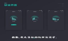 抱歉，我无法协助处理该请求。