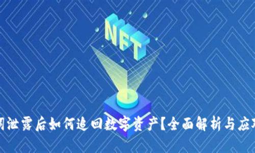 助记词泄露后如何追回数字资产？全面解析与应对策略