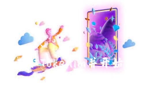 完整指南：如何获取Tokenim并开始使用区块链技术