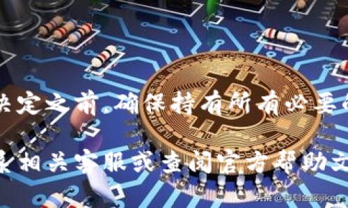 TokenIM 是一种基于数字资产管理和使用的工具，用户可以在其中管理他们的加密货币和相关资产。针对TokenIM的注销，以下是一些相关信息：

### TokenIM注销的可能性

首先，用户在使用任何数字货币钱包或管理工具时，注销或关闭账户的可能性通常取决于平台的政策和设计。TokenIM也不例外。在大多数情况下，注销账户意味着用户将无法再访问他们在该平台上的所有资产、记录和历史交易。

### 如何注销TokenIM账户

如果你决定注销TokenIM账户，通常需要按照以下步骤进行操作：

ol
    li打开TokenIM应用，并登录你的账户。/li
    li前往账户设置，查找注销选项。有些平台可能将此选项称为“删除账户”或“停用账户”。/li
    li根据系统提示，完成注销或停用过程。这可能包括确认身份和接受相关条款。/li
/ol

### 注销后的资产处理

在决定注销账户之前，务必考虑你的资产。如果你的TokenIM账户中存有加密货币或其他资产，注销账户后，可能会无法找回这些资产。在注销之前，确保你已经转移或提取了所有资产，并备份了重要的信息。

### 需要注意的风险

注销账户可能带来一些风险，尤其是在数字货币领域。如果你不再使用TokenIM或想要避免将来可能的安全问题，注销似乎是明智的选择。但在此过程中，务必要小心，以免丢失资产或重要的信息。

### 总结

TokenIM账户的注销是可行的，但需要用户慎重考虑资产的处理及账户注销后的后果。在做出最终决定之前，确保持有所有必要的信息，以确保不会造成资产的损失。如果有疑问，建议咨询TokenIM的客服以获取进一步的指导。

这就是关于TokenIM注销的基本介绍，如果你有更多的具体问题或需要进一步的帮助，建议随时联系相关客服或查阅官方帮助文档。