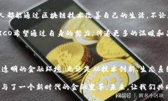   TOKENIMICO：颠覆传统金融的创新区块链项目 /
