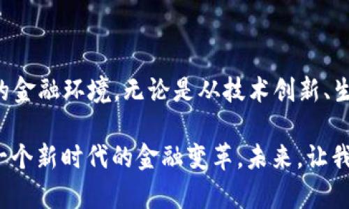   TOKENIMICO：颠覆传统金融的创新区块链项目 / 

 guanjianci 区块链, cryptocurrency, TOKENIMICO, 创新金融 /guanjianci 

引言：金融的未来在于区块链

在当今快速变化的金融世界中，区块链技术以其透明性、安全性和去中心化的特性，正在逐步取代传统的金融模型。而TOKENIMICO正是这一革命浪潮中的一颗璀璨明珠，致力于通过创新的方式，将数字资产的流通效率提升到一个新的高度。

TOKENIMICO的创意来源

TOKENIMICO的诞生，源于对当前金融系统的深刻反思。传统金融常常充斥着繁琐的手续、冗长的处理时间和高昂的费用，这些都让用户感到沮丧。而在数字货币和区块链技术发展迅速的今天，TOKENIMICO希望通过简化流程、降低成本，让每个人都能像使用普通的互联网服务一样轻松参与到金融投资中来。

独特的卖点：快速、安全、透明

TOKENIMICO有三大核心卖点，分别是快速、安全与透明。首先，TOKENIMICO通过智能合约技术，确保交易的速度和效率。无论是资金转移还是资产交换，用户都能在数秒内完成操作，摆脱了传统金融往往需要数天才能彻底结算的桎梏。

其次，安全性是TOKENIMICO的另一大优势。所有的交易记录都被加密存储在区块链上，任何人都无法随意篡改。而且，TOKENIMICO采用了多重验证机制，确保每一笔交易在经过系统验证和用户确认后才会执行，大大降低了欺诈风险。

最后，TOKENIMICO坚持透明的原则，所有交易信息均可在区块链上公开查询。用户不仅能清楚了解到自己的交易历史，还能随时查看其他用户的交易记录，这在一定程度上提高了整个生态系统的信任度。

生态系统：多方参与共赢

TOKENIMICO不仅仅是一种新型的货币，而是一个围绕数字资产打造的完整生态系统。通过引入多方参与者，包括交易所、推广者、开发者以及终端用户，TOKENIMICO创建了一个良性的循环，每个参与者都能从中受益。

例如，交易所可以通过TOKENIMICO交易提供流动性，从而推动自身业务的增长；而开发者们能够借助TOKENIMICO的开放平台进行应用开发，参与到整个生态链中来；终端用户则通过参与各种活动来获得TOKENIMICO，实现价值的增值。这种多方共赢的局面，不仅提升了TOKENIMICO的使用价值，也增强了其市场竞争力。

如何参与TOKENIMICO？

参与TOKENIMICO非常简单。首先，你需要创建一个数字钱包，这样才能安全地存储你的TOKENIMICO。市场上有很多类型的钱包提供者，你可以根据个人偏好选择适合的。接着，你可以通过各种交易所购买TOKENIMICO。此外，TOKENIMICO项目还会不定期举行空投活动，用户只需参与相关的任务，就有机会免费获得TOKENIMICO。

参与后的用户可以选择持币生息，或者在合适的时机进行交易。TOKENIMICO的波动性使得每位投资者都有机会通过市场波动获得收益。此外，TOKENIMICO还会定期发布项目进展和市场分析，让用户及时掌握市场动态，从而做出更明智的投资决策。

案例分析：TOKENIMICO在实际应用中的创新

为了更好地理解TOKENIMICO的潜力，我们来看一个实际案例。假设一个初创企业希望通过TOKENIMICO进行首次代币发行（ICO）。该公司可以利用TOKENIMICO的智能合约功能，设定代币的发行规则，确保整个过程的公平性与透明度。

与此同时，这家公司还可以通过TOKENIMICO的社区环境来推广自己的项目，吸引更多投资者的注意。投资者在了解清楚项目信息后，可以直接通过TOKENIMICO进行投资与利益共享，从而实现双方的合作共赢。这种新型的金融模式不仅提高了融资效率，同时也降低了融资成本，体现了TOKENIMICO在推动经济发展的巨大潜力。

未来展望：TOKENIMICO的愿景与社会责任

TOKENIMICO不仅寄希望于技术和市场的成功，更希望通过其创新的金融模式，能够实现更广泛的社会影响力。TOKENIMICO的愿景是让每个人都能通过区块链技术改善自己的生活，不论是在投资理财、资产管理，还是在获取资金的过程中，都能够得到真正的公平与便捷。

在社会责任方面，TOKENIMICO也在积极探索如何将其技术应用于社会公益领域。例如，通过与公益组织的合作，支持有需要的人群。TOKENIMICO希望通过自身的努力，传递更多的温暖和关怀，让数字金融不再是一小部分人的特权，而是惠及全社会的普惠金融。

总结：TOKENIMICO的无限可能

总而言之，TOKENIMICO不仅是一个简单的区块链项目，它代表着一种新的金融思维，致力于打破传统金融的桎梏，向用户提供一个快速、安全、透明的金融环境。无论是从技术创新、生态系统建设，还是未来愿景来看，TOKENIMICO都表现出了巨大的潜力。

随着区块链技术的不断进步，TOKENIMICO势必将在未来的金融领域中扮演重要角色。参与TOKENIMICO，不仅是参与了一项新的投资，更是参与了一个新时代的金融变革。未来，让我们共同期待TOKENIMICO为我们带来的更多惊喜与可能！