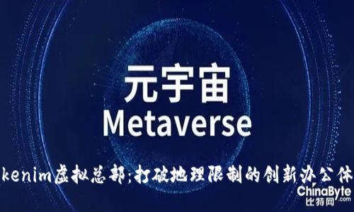 Tokenim虚拟总部：打破地理限制的创新办公体验