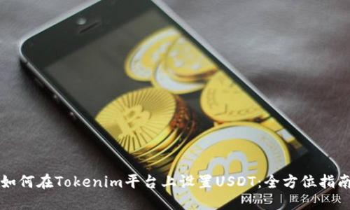 如何在Tokenim平台上设置USDT：全方位指南