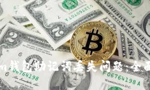 如何应对Tokenim钱包助记词丢失问题：全面指南与最佳实践
