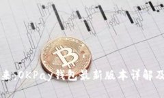 掌握数字未来：OKPay钱包最新版本详解及其独特卖