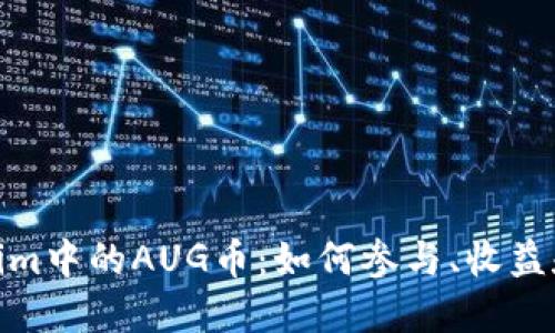 探秘Tokenim中的AUG币：如何参与、收益和潜在风险