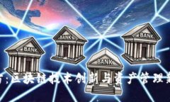 Tokenim官方：区块链技术创新与资产管理新模式的