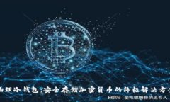 物理冷钱包：安全存储加密货币的终极解决方案