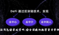 比特派钱包安卓版官网：安全便捷的数字货币管