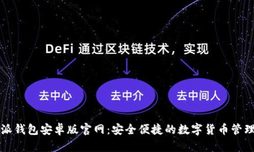 比特派钱包安卓版官网：安全便捷的数字货币管理工具