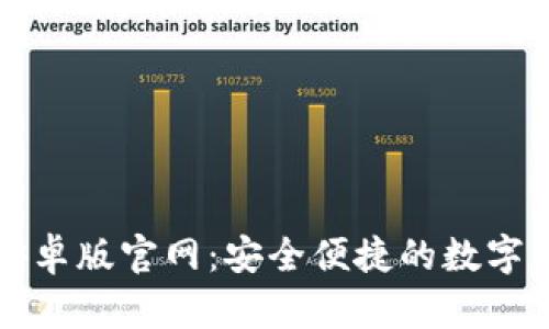 比特派钱包安卓版官网：安全便捷的数字货币管理工具