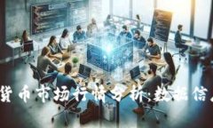 2023年加密货币市场行情分析：数据信息与趋势洞