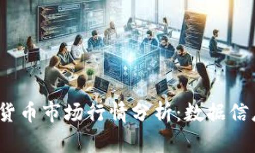 2023年加密货币市场行情分析：数据信息与趋势洞察