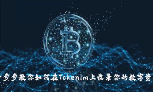 一步步教你如何在Tokenim上收录你的数字资产