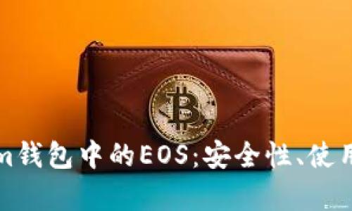 全面解析Tokenim钱包中的EOS：安全性、使用方法与未来前景