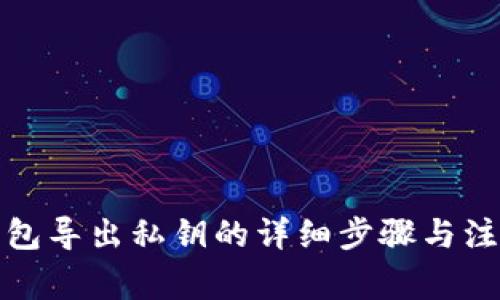狐狸钱包导出私钥的详细步骤与注意事项