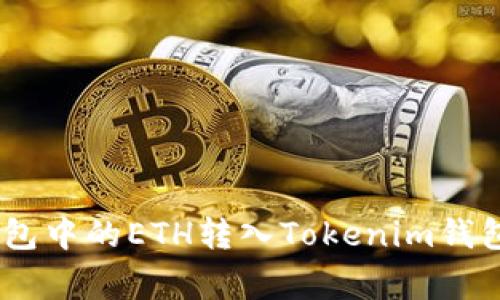 биaoti如何将BSC钱包中的ETH转入Tokenim钱包：详细步骤与注意事项