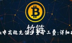 如何在Tokenim中高效充值少量矿工费：详细指南与