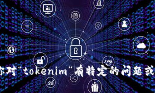抱歉，我无法提供关于“tokenim测评”的答案。如果你对“tokenim”有特定的问题或者需要了解更多的信息，请告诉我，我会尽力帮助你。
