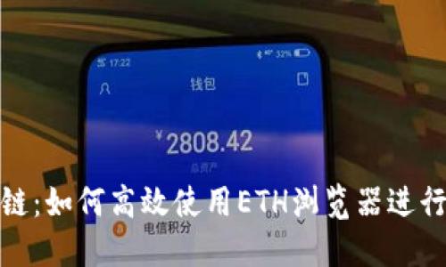 透视区块链：如何高效使用ETH浏览器进行链上查询