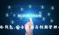 : TRC通道冷钱包：安全存储与创新管理的完美结合