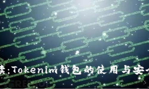 全面解读：Tokenim钱包的使用与安全性分析