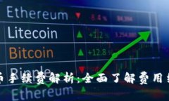 冷钱包提币手续费解析：全面了解费用结构与策