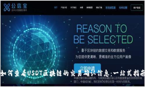 如何查看USDT区块链的交易确认信息：一站式指南