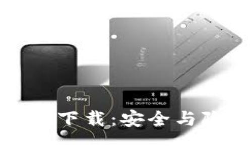 无水印的冷钱包下载：安全与隐私的完美结合