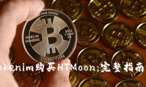 如何通过Tokenim购买HTMoon：完整指南与实用技巧