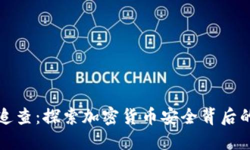 揭秘冷钱包追查：探索加密货币安全背后的秘密与技术