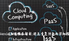 Tokenim加速服务解析：避免重复付款的详细指南