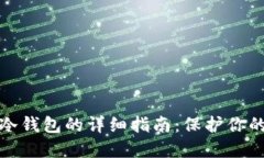 狗币转入冷钱包的详细指南：保护你的资产安全